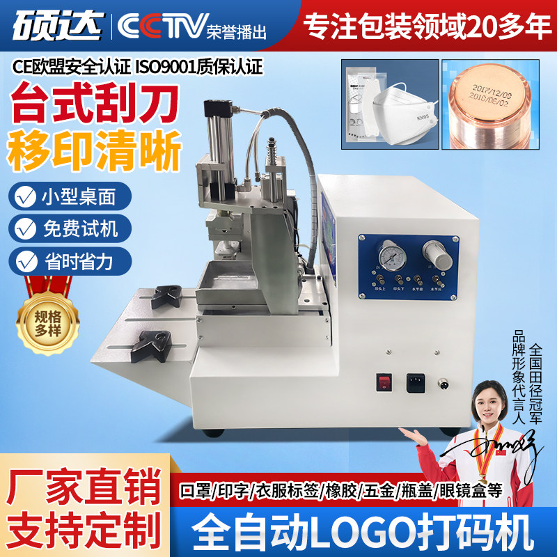 硕达 全自动logo打码机商标塑料小型桌面口罩印字衣服标签橡胶五金玩具瓶盖杯子脚架眼镜盒刮刀式油墨移印机