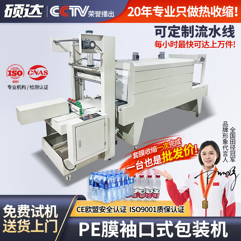 硕达 全自动袖口PE膜塑封机热缩膜包装机泡沫箱电商封膜机大米矿泉水日用品膜包机纸箱云仓包膜机饮料收缩机