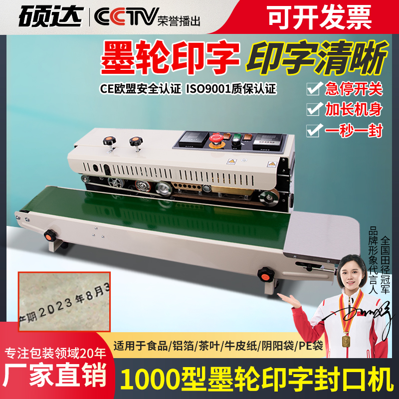 硕达墨印封口机质量稳定十年工厂