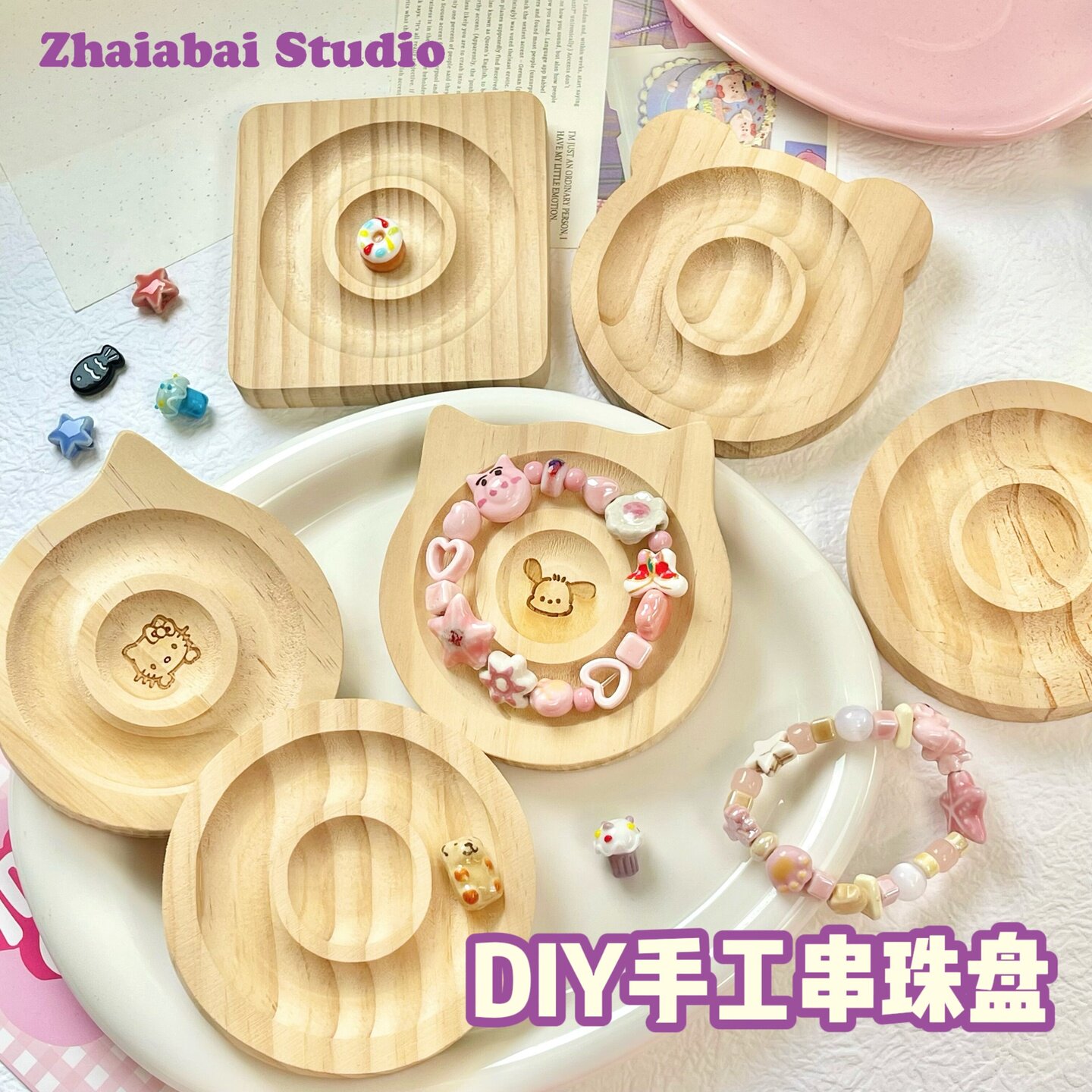 diy串珠工具珠宝设计创意盘首饰展示盘收纳盘串珠摆拍陈列盘托盘