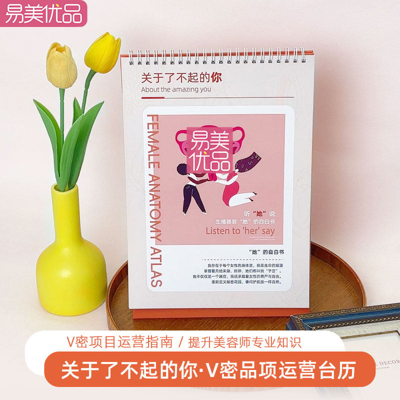 美容会所月子中心品项运营台历女性V密保养产康护理医患沟通图谱