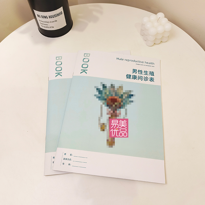 美容院男士私密信息表男性健康定制方案项目体质检测品牌专业问询