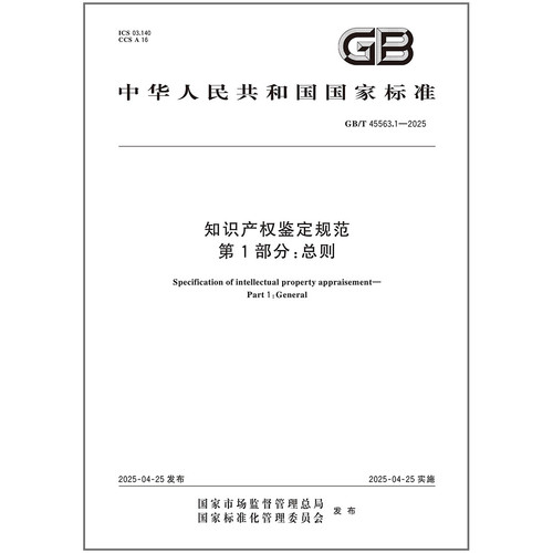 GB/T 45563.1-2025 知识产权鉴定规范 第1部分：总则