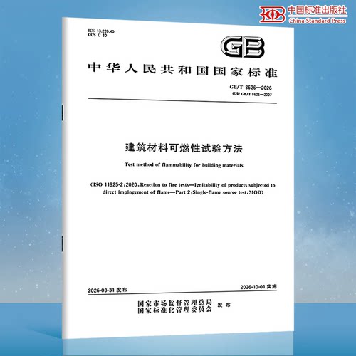 2026年新标准GB/T 8626-2026 建筑材料可燃性试验方法 代替GB/T 8626-2007 建筑材料可燃性试验方法 中国标准出版社
