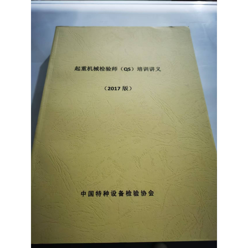 起重机械检验师(Qs)培训讲义 (2017 版)  特种设备 内部资料 （量大可以咨询客服）