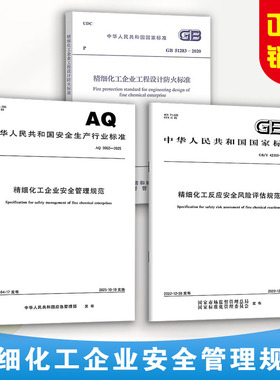 精细化工标准 AQ 3062-2025 精细化工企业安全管理规范GB 51283-2020 工程设计防火标准+GB/T 42300-2022 反应安全风险评估规范