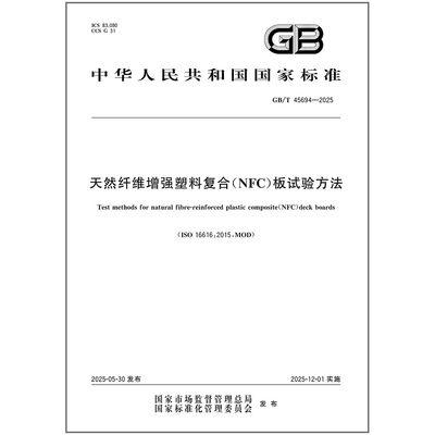 GB/T 45694-2025 天然纤维增强塑料复合（NFC）板试验方法