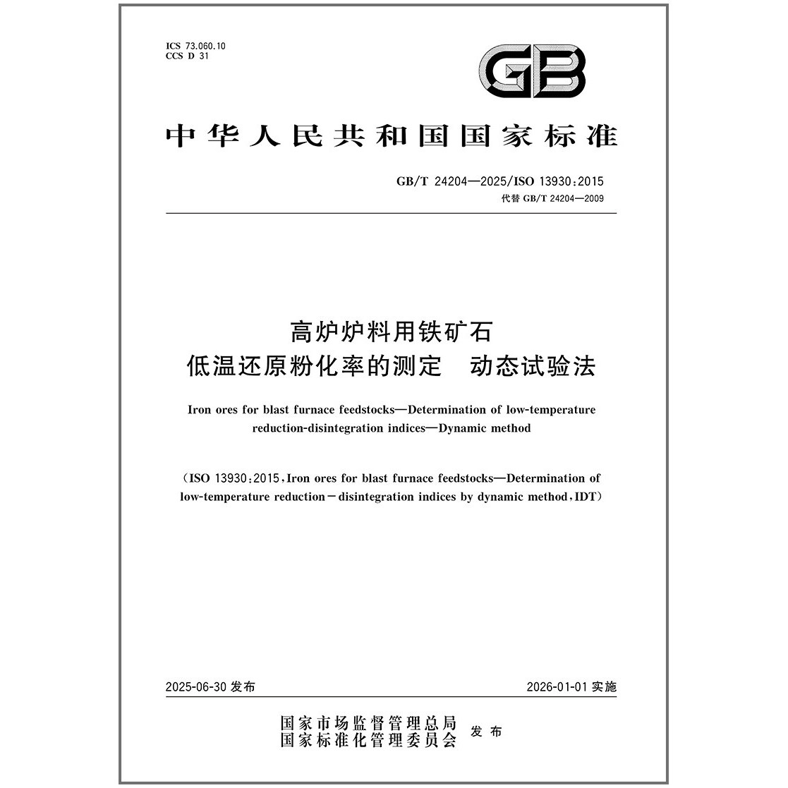 GB/T 24204-2025 高炉炉料用铁矿石 低温还原粉化率的测定 动态试验法