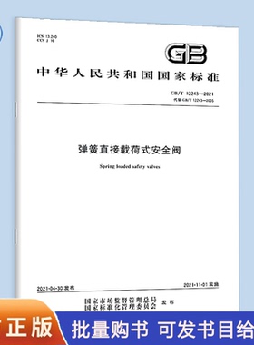 GB/T 12243-2021 弹簧直接载荷式安全阀