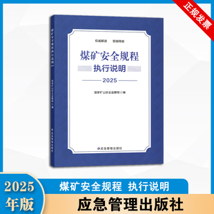 2025年新版 《煤矿安全规程》执行说明 应急管理出版社