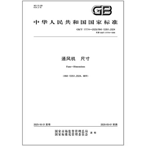 《纸质图书》GB/T 17774-2025 通风机 尺寸