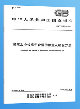 GB/T 39701-2020 粉煤灰中铵离子含量的限量及检验方法