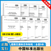 第9部分：交通事故管理区 道路交通标志和标线 全套9本 社GB 5768 中国标准出版 2025 第1～9部分 5768.9