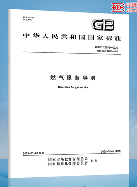 【纸质图书】正版现货 GB/T 28885-2025 燃气服务导则（代替GB/T 28885-2012）中国标准出版社