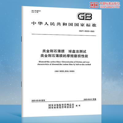 GB/T 45333-2025 类金刚石薄膜 球盘法测试类金刚石薄膜的摩擦磨损性能
