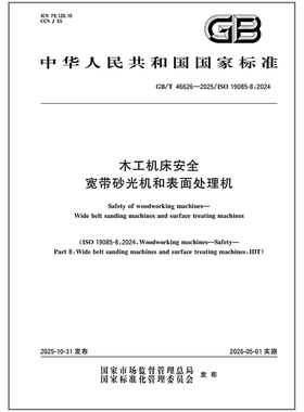 GB/T 46626-2025 木工机床安全 宽带砂光机和表面处理机