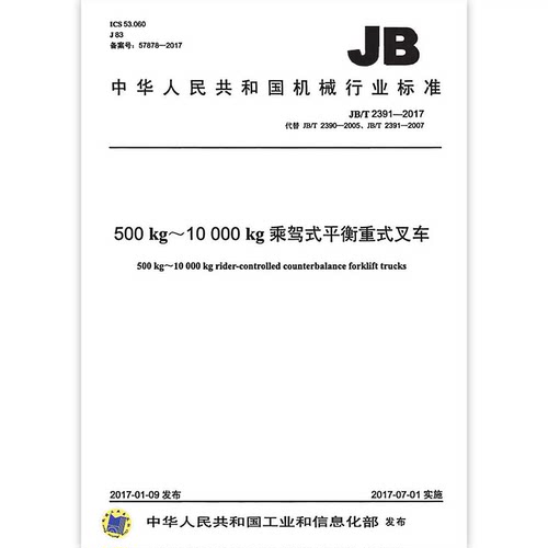 JB/T 2391-2017 500 kg～10 000 kg乘驾式平衡重式叉车 代替JB/T 2390-2005 平衡重式叉车 基本参数