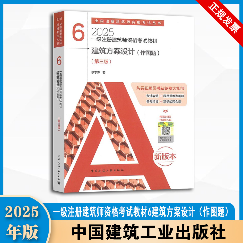 2025一级注册建筑师资格考试教材 (第三版）6 建筑方案设计（作图题）黎志涛 全国注册建筑师资格考试丛书 中国建筑工业出版社
