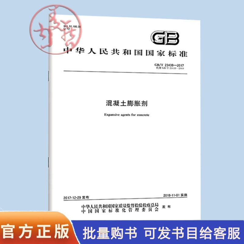 纸质正版 GB/T 23439-2017 混凝土膨胀剂   中国标准出版社