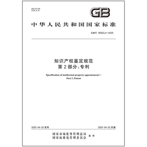 GB/T 45563.2-2025 知识产权鉴定规范 第2部分：专利