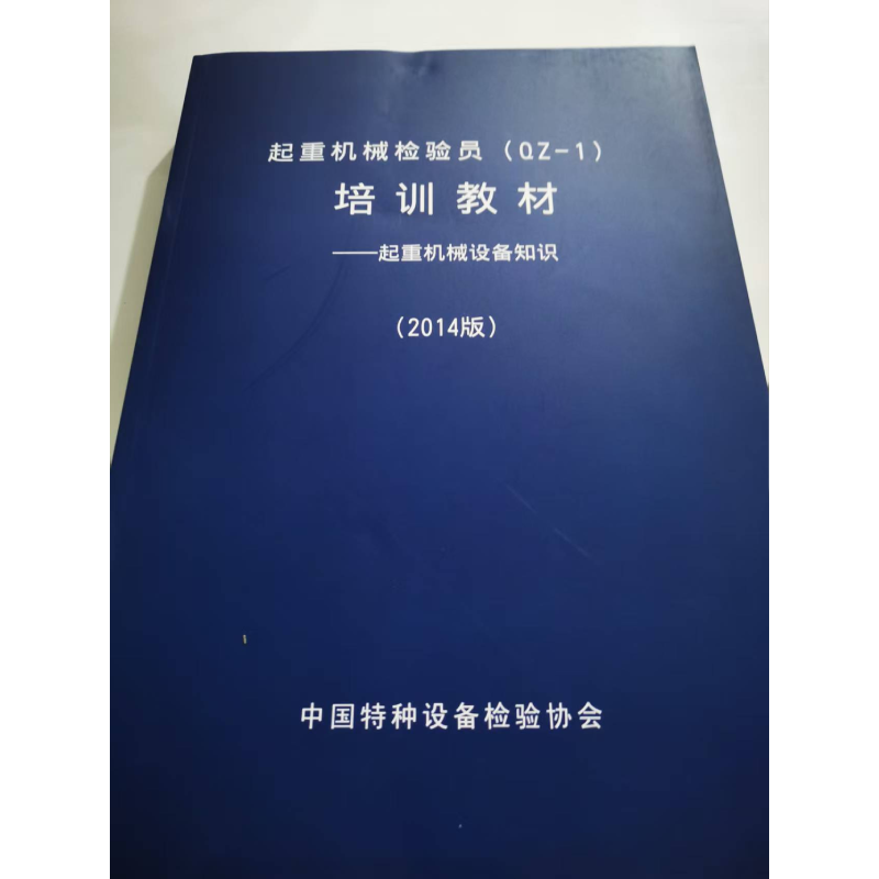 起重机械检验员(0Z-1) 培训教材 -- 起重机械设备知识 (2014 版)  特种设备 内部资料 （量大可以咨询客服）