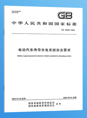 GB44263-2024 电动汽车传导充电系统安全要求 中国标准出版社