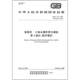 社 31.3 2025年新标准 六角头螺杆带孔螺栓 紧固件 中国标准出版 2025 第3部分：细牙螺纹