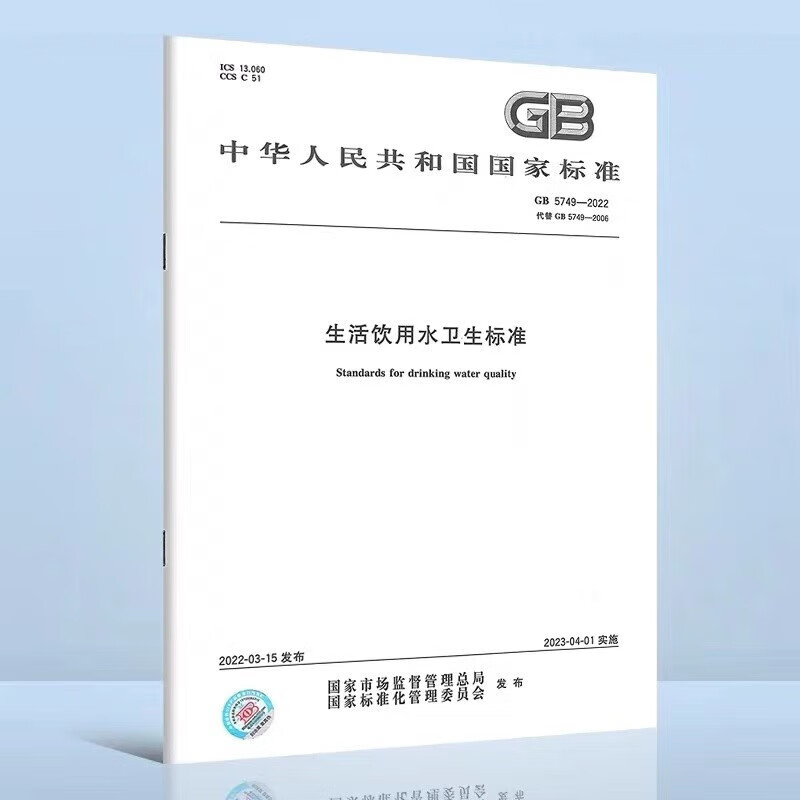 GB 5749-2022生活饮用水卫生标准