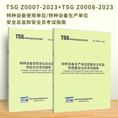 TSG Z0007-2023 特种设备生产单位质量安全总监和质量安全员考试指南+TSG Z0008 使用单位安全 2024年3月1日起施行