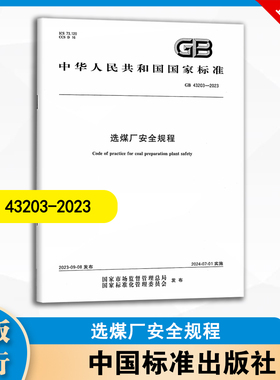 GB 43203-2023 选煤厂安全规程 国家标准规范 中国标准出版社