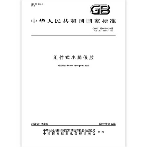 GB/T 13461-2008 组件式小腿假肢 国家标准规范 中国标准出版社 质量标准规范