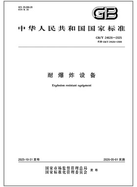 2025年新标准 GB/T 24626-2025 耐爆炸设备 中国标准出版社