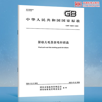 GB/T 45041-2024 婴幼儿毛及仿毛针织品