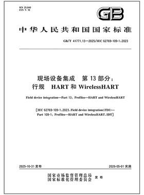 GB/T 41771.13-2025 现场设备集成 第13部分：行规 HART和WirelessHART