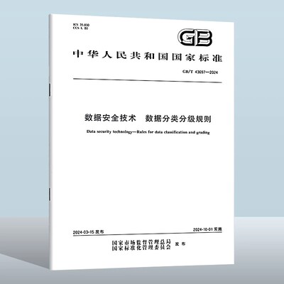 GB/T 43697-2024 数据安全技术 数据分类分级规则