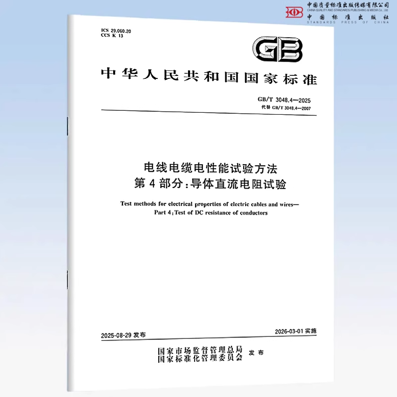 正版现货 GB/T 3048.4-2025 电线电缆电性能试验方法 第4部分：导体直流电阻试验（代替GB/T 3048.4-2007）中国标准出版社