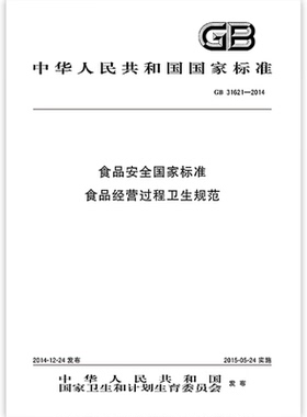 GB 31621-2014食品安全国家标准 食品经营过程卫生规范