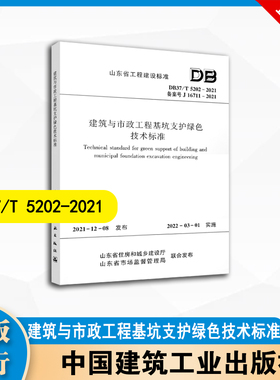 DB37/T 5202-2021 建筑与市政工程基坑支护绿色技术标准 中国建筑工业出版社