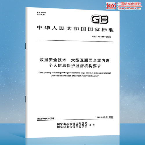 【纸质图书】GB/T 45404-2025 数据安全技术 大型互联网企业内设个人信息保护监督机构要求