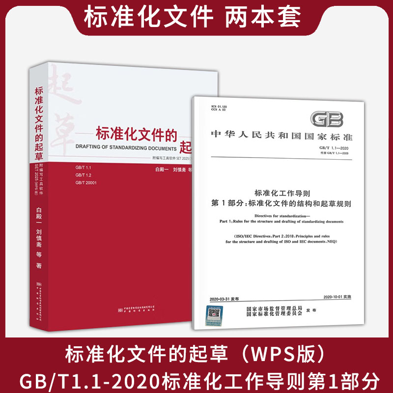 2025新版 （两本套）标准化文件的起草(WPS版)GB/T1.1-2020标准化工作导则第1部分 中国标准化出版社