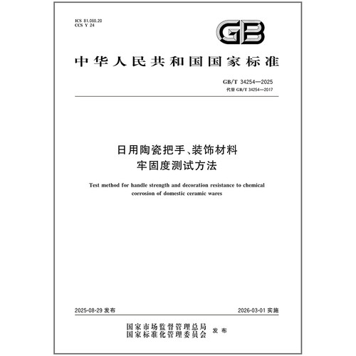 GB/T 34254-2025 日用陶瓷把手、装饰材料牢固度测试方法