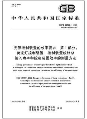 GB/T 32483.1-2025 光源控制装置的效率要求 第1部分：荧光灯控制装置 控制装置线路总输入功率和控制装置效率的测量方法