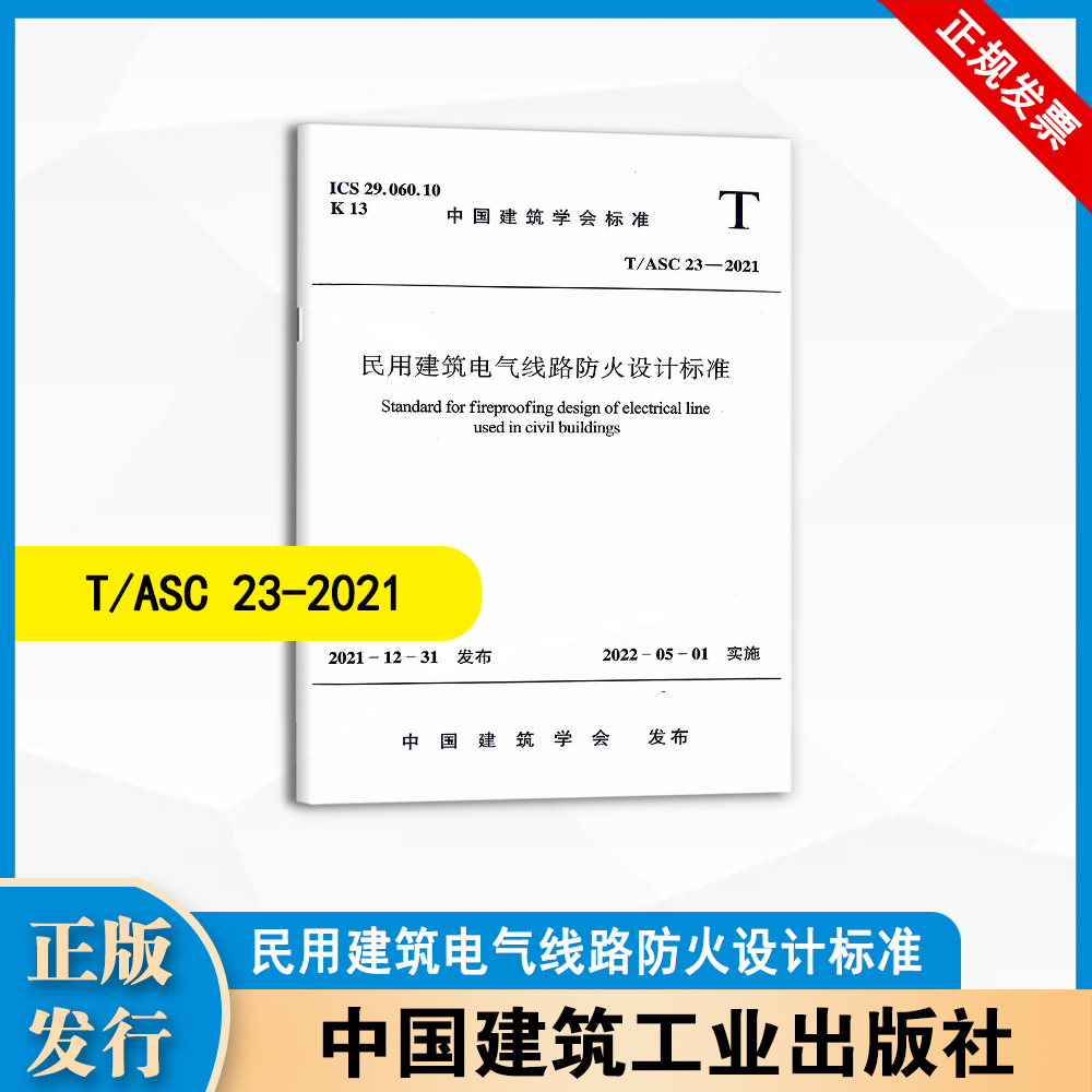 T/ASC 23-2021 民用建筑电气线路防火设计标准 中国建筑工业出版社