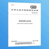 社 15982 现货 正版 疫情防控 医院消毒卫生标准 中国标准出版 2012 消毒标准