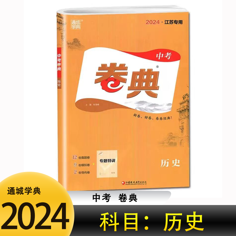 2024新版通城学典中考卷典江苏专用初中历史江苏专用试卷真题模拟专项导向卷赠配套夹册江苏凤凰教育出版