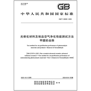 甲醛 46580 光催化材料及制品空气净化性能测试方法 去除 2025
