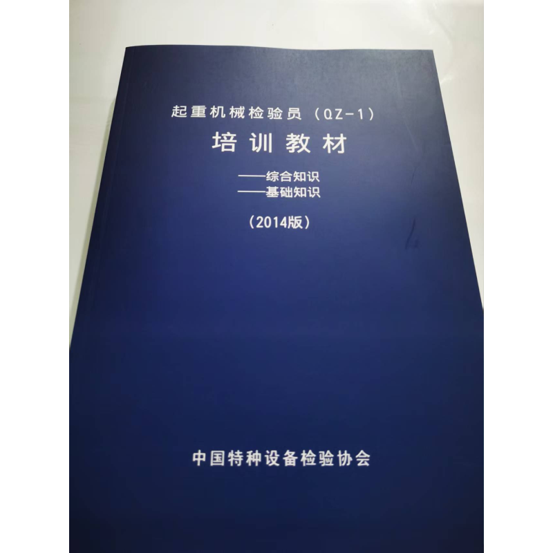 起重机械检验员(QZ-1) 培训教材 一综合知识  基础知识 (2014 版)  特种设备 内部资料 （量大可以咨询客服）