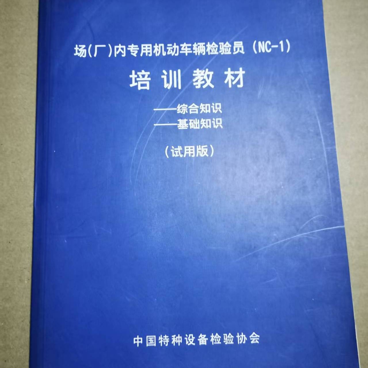 场(厂)内专用机动车辆检验员(NC-1)培训教材 综合知识-基础知识 (试用版) 特种设备 内部资料 （量大可以咨询客服）