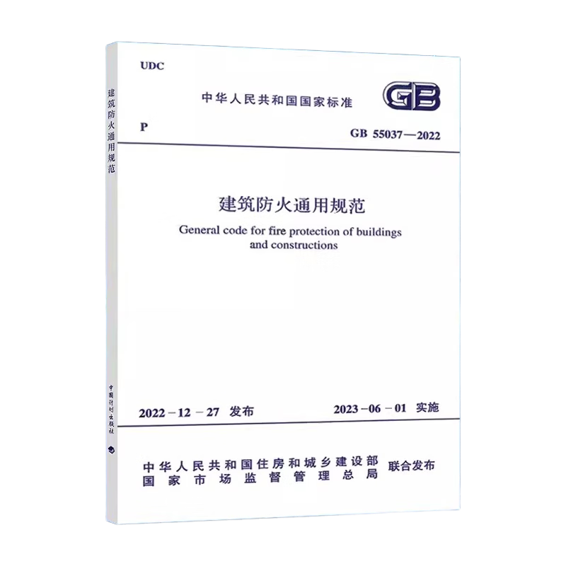 GB 55037-2022 建筑防火通用规范 中国计划出版社2023年6月1日实施代替部分建筑设计防火规范GB50016-2014条文2018年版