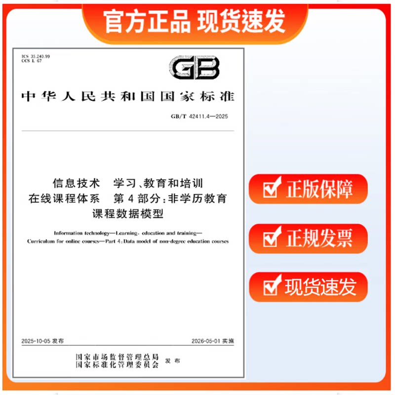 GB/T 42411.4-2025 信息技术 学习、教育和培训 在线课程体系 第4部分：非学历教育课程数据模型